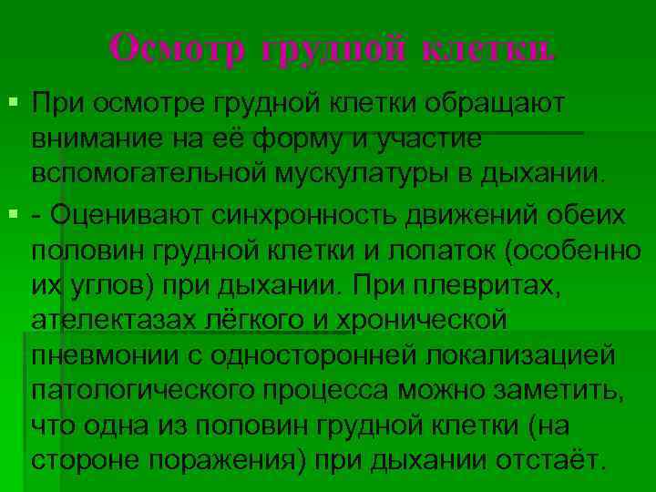 Осмотр грудной клетки. § При осмотре грудной клетки обращают внимание на её форму и