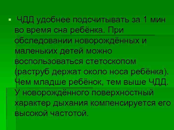 § ЧДД удобнее подсчитывать за 1 мин во время сна ребёнка. При обследовании новорождённых