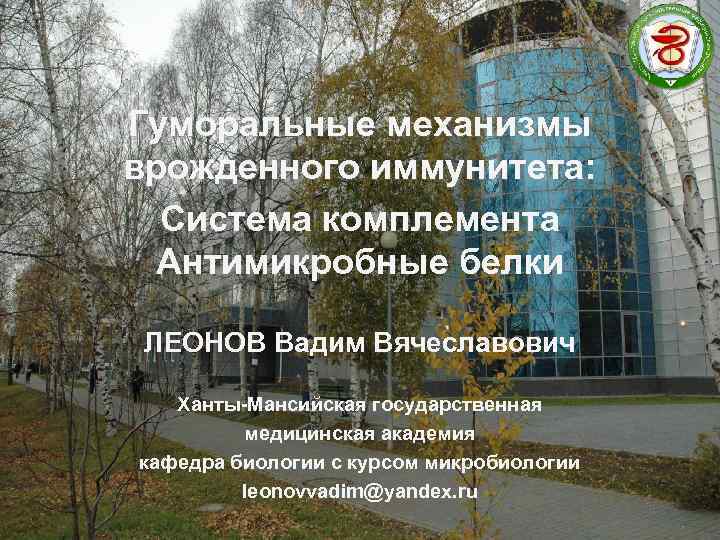 Гуморальные механизмы врожденного иммунитета: Система комплемента Антимикробные белки ЛЕОНОВ Вадим Вячеславович Ханты-Мансийская государственная медицинская