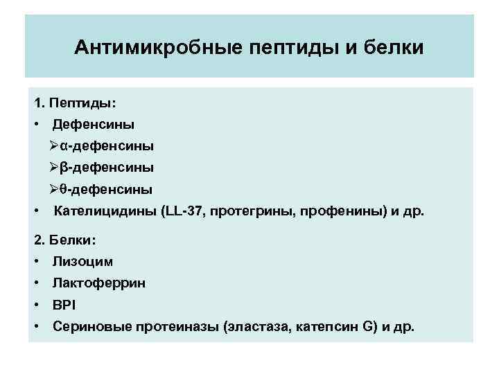 Антимикробные пептиды и белки 1. Пептиды: • Дефенсины Øα-дефенсины Øβ-дефенсины Ø -дефенсины • Кателицидины