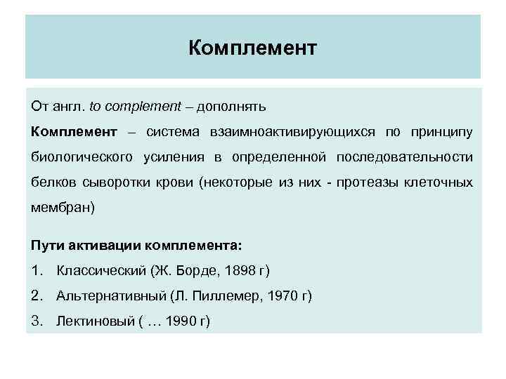 Комплемент От англ. to complement – дополнять Комплемент – система взаимноактивирующихся по принципу биологического