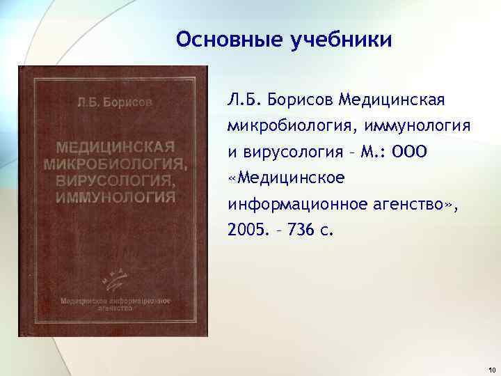 Основные учебники Л. Б. Борисов Медицинская микробиология, иммунология и вирусология – М. : ООО