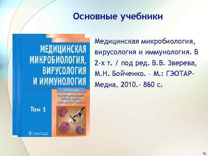 Основные учебники Медицинская микробиология, вирусология и иммунология. В 2 -х т. / под ред.