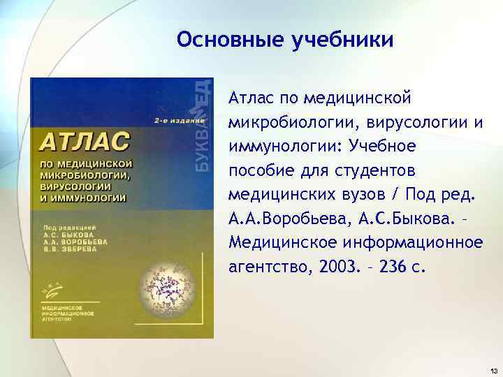 Основные учебники Атлас по медицинской микробиологии, вирусологии и иммунологии: Учебное пособие для студентов медицинских