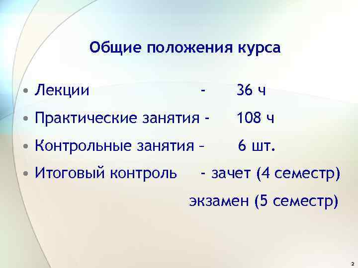 Общие положения курса • Лекции - 36 ч • Практические занятия - 108 ч