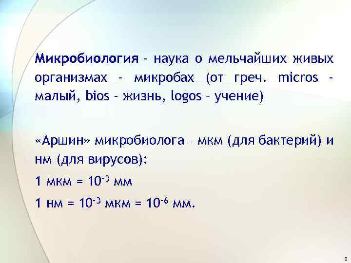 Микробиология - наука о мельчайших живых организмах - микробах (от греч. micros малый, bios