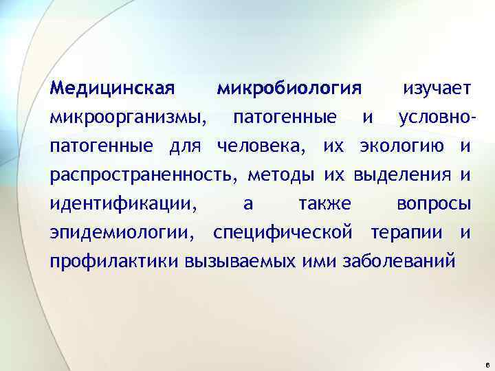 Медицинская микробиология изучает микроорганизмы, патогенные и условнопатогенные для человека, их экологию и распространенность, методы