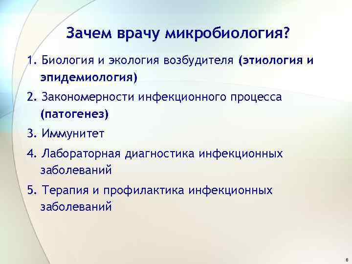 Зачем врачу микробиология? 1. Биология и экология возбудителя (этиология и эпидемиология) 2. Закономерности инфекционного