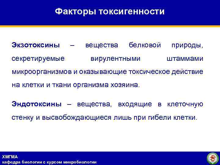 Факторы токсигенности Экзотоксины секретируемые – вещества белковой вирулентными природы, штаммами микроорганизмов и оказывающие токсическое