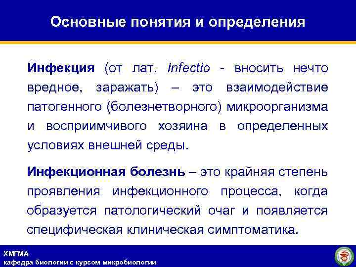 Основные понятия и определения Инфекция (от лат. Infectio - вносить нечто вредное, заражать) –