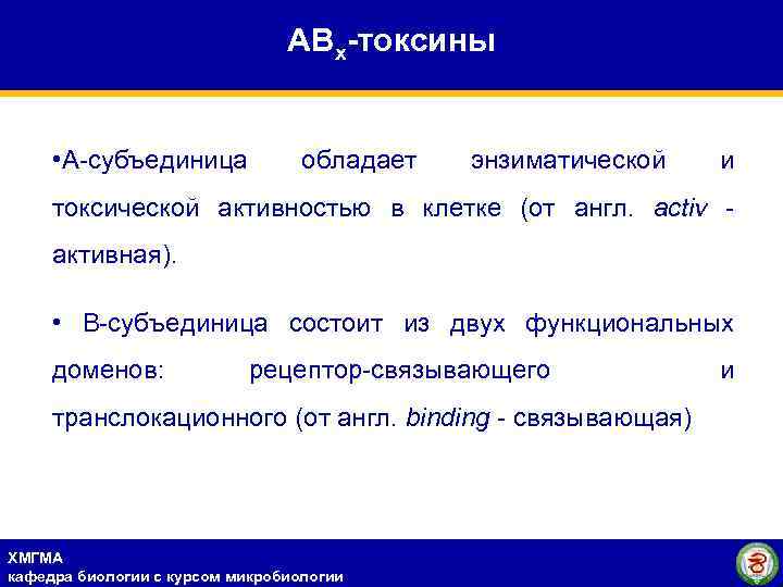 АВх-токсины • А-субъединица обладает энзиматической и токсической активностью в клетке (от англ. activ -