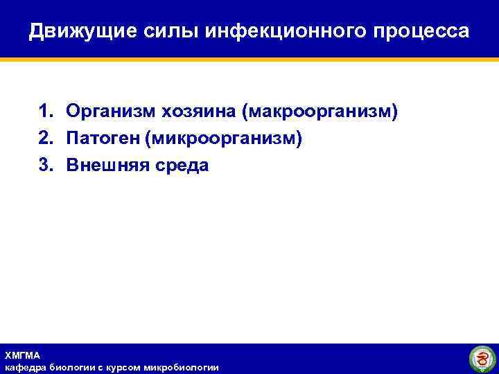 Движущие силы инфекционного процесса 1. Организм хозяина (макроорганизм) 2. Патоген (микроорганизм) 3. Внешняя среда
