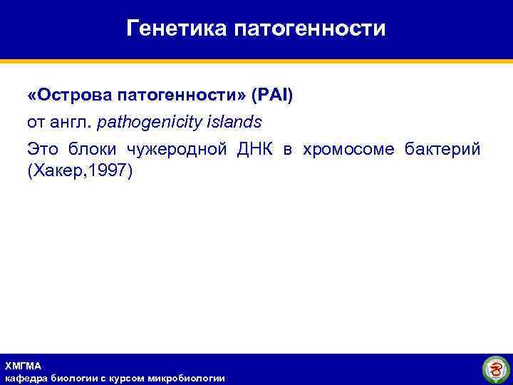 Генетика патогенности «Острова патогенности» (PAI) от англ. pathogenicity islands Это блоки чужеродной ДНК в