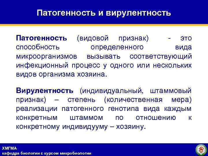 Патогенность и вирулентность Патогенность (видовой признак) - это способность определенного вида микроорганизмов вызывать соответствующий