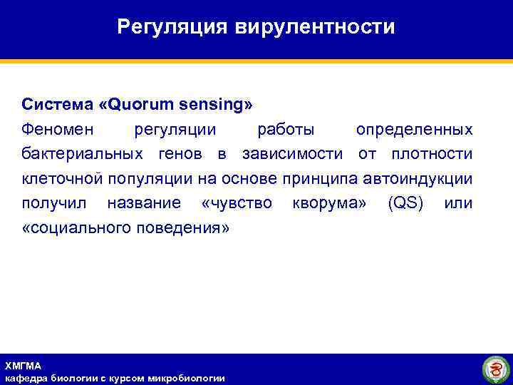 Регуляция вирулентности Система «Quorum sensing» Феномен регуляции работы определенных бактериальных генов в зависимости от