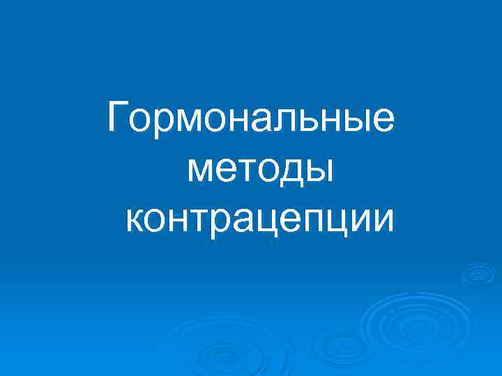 Гормональные методы контрацепции 