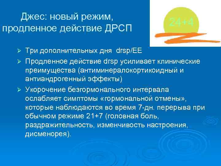 Джес: новый режим, продленное действие ДРСП 24+4 Три дополнительных дня drsp/EE Ø Продленное действие
