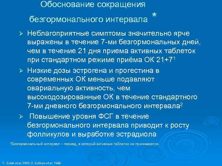 Обоснование сокращения безгормонального интервала * Неблагоприятные симптомы значительно ярче выражены в течение 7 -ми