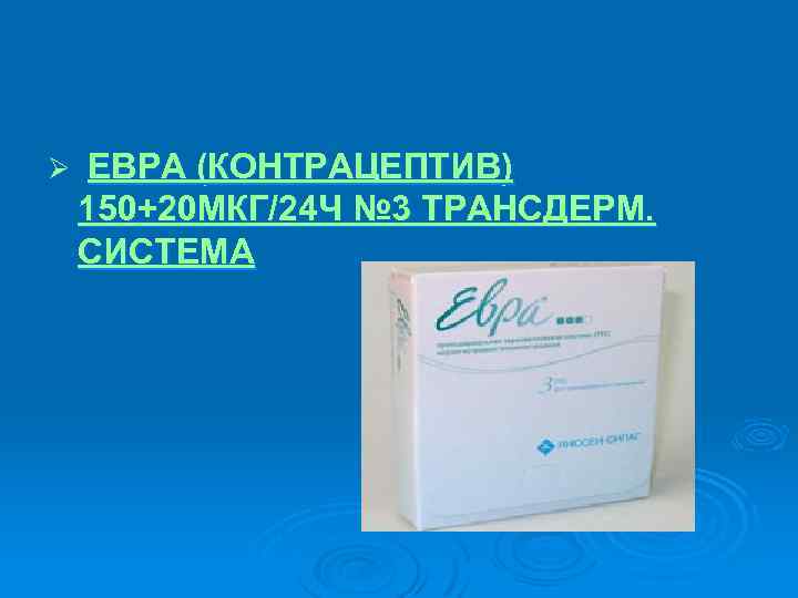 Ø ЕВРА (КОНТРАЦЕПТИВ) 150+20 МКГ/24 Ч № 3 ТРАНСДЕРМ. СИСТЕМА 