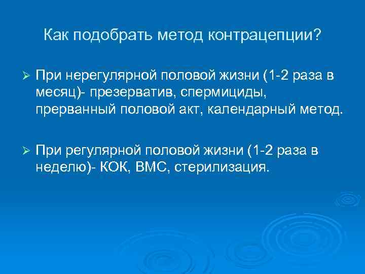 Как подобрать метод контрацепции? Ø При нерегулярной половой жизни (1 -2 раза в месяц)-