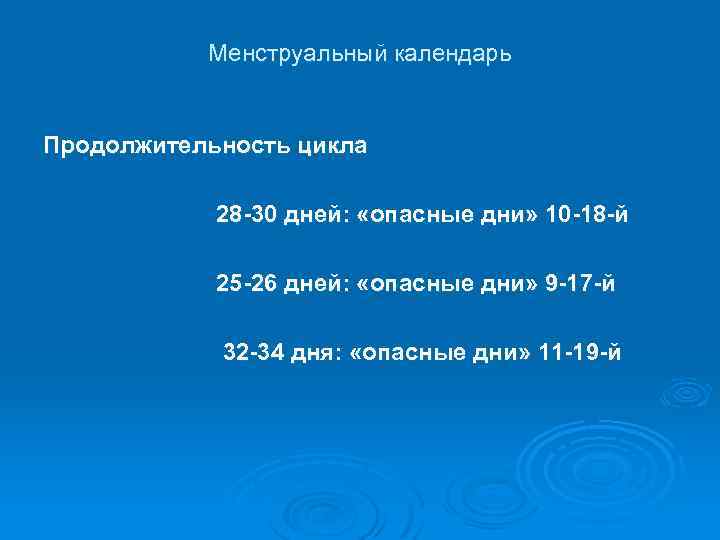 Менструальный календарь Продолжительность цикла 28 -30 дней: «опасные дни» 10 -18 -й 25 -26