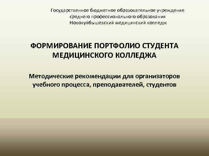 Государственное бюджетное образовательное учреждение среднего профессионального образования Новокуйбышевский медицинский колледж ФОРМИРОВАНИЕ ПОРТФОЛИО СТУДЕНТА МЕДИЦИНСКОГО