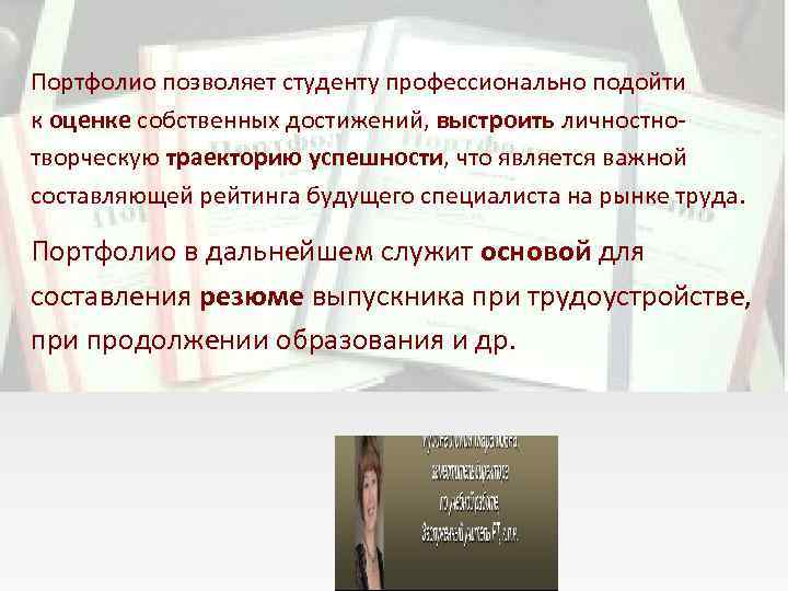 Портфолио позволяет студенту профессионально подойти к оценке собственных достижений, выстроить личностнотворческую траекторию успешности, что