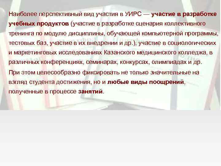 Наиболее перспективный вид участия в УИРС — участие в разработке учебных продуктов (участие в