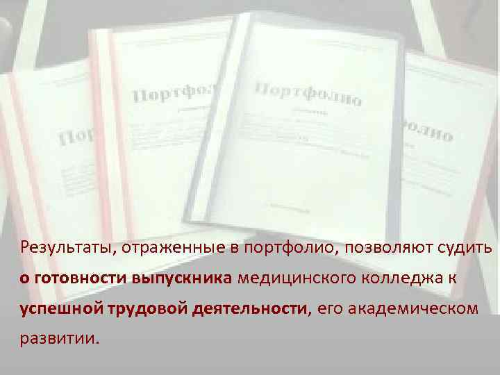 Результаты, отраженные в портфолио, позволяют судить о готовности выпускника медицинского колледжа к успешной трудовой