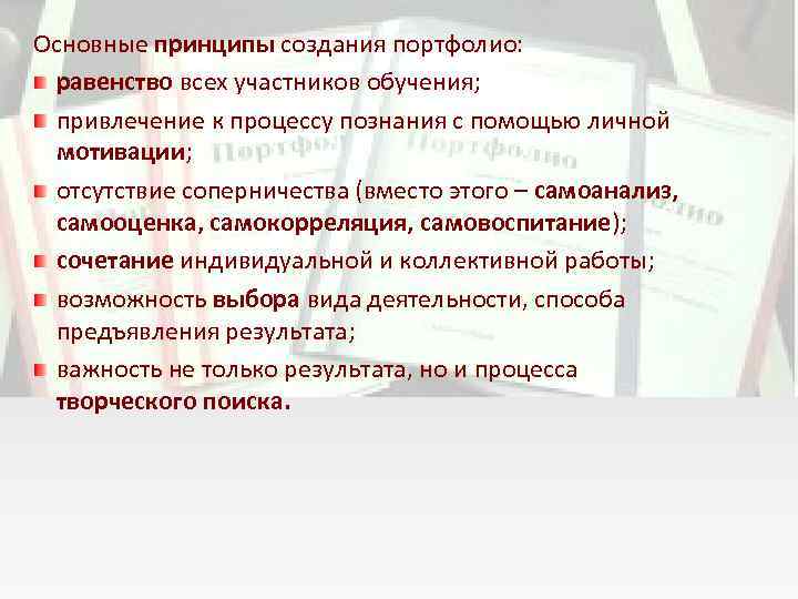 Основные принципы создания портфолио: равенство всех участников обучения; привлечение к процессу познания с помощью