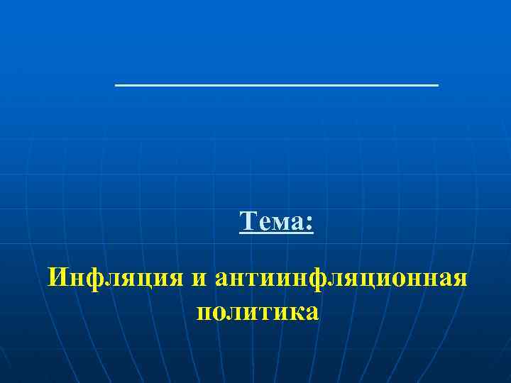 Тема: Инфляция и антиинфляционная политика 