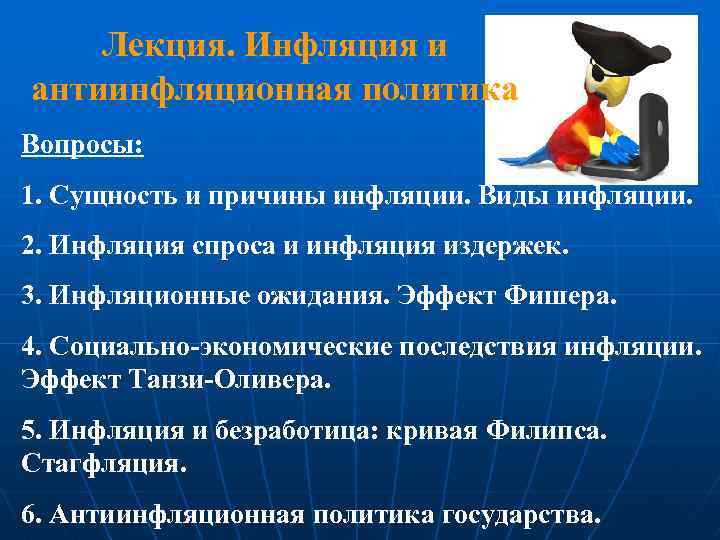 Лекция. Инфляция и антиинфляционная политика Вопросы: 1. Сущность и причины инфляции. Виды инфляции. 2.