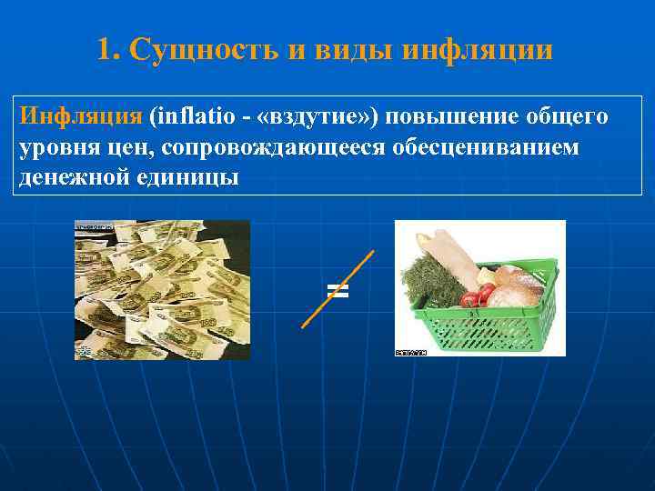 1. Сущность и виды инфляции Инфляция (inflatio - «вздутие» ) повышение общего уровня цен,