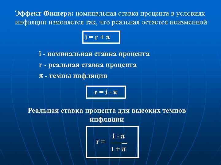 Эффект Фишера: номинальная ставка процента в условиях инфляции изменяется так, что реальная остается неизменной