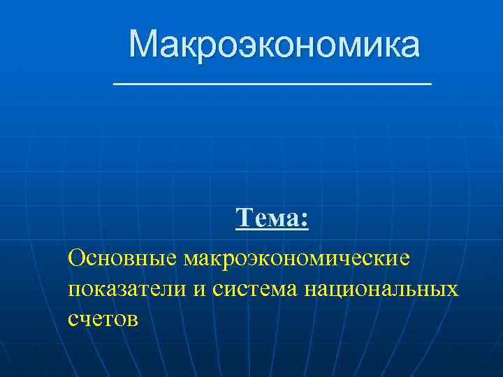 Макроэкономика Тема: Основные макроэкономические показатели и система национальных счетов 