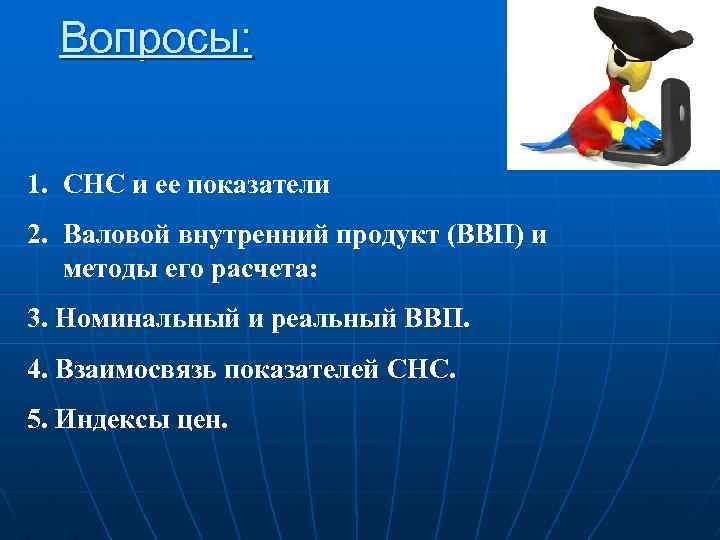 Вопросы: 1. СНС и ее показатели 2. Валовой внутренний продукт (ВВП) и методы его