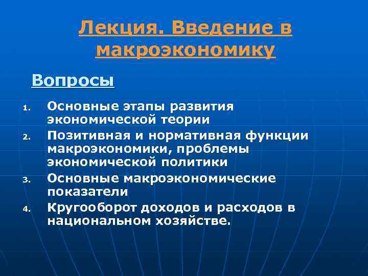 Лекция. Введение в макроэкономику Вопросы 1. 2. 3. 4. Основные этапы развития экономической теории