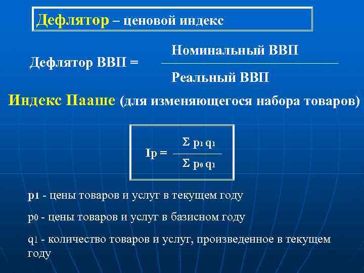 Дефлятор ввп рассчитывается как. Номинальный и реальный ВВП дефлятор. Дефлятор ВВП И реальный ВВП. Номинальный ВВП реальный ВВП дефлятор ВВП. Номинальный ВВП/индекс дефлятор ВВП.