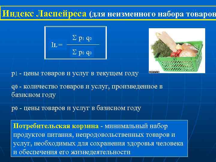 Индекс Ласпейреса (для неизменного набора товаров IL = p 1 q 0 p 0