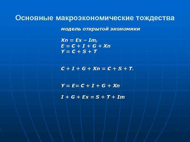 Основные макроэкономические тождества модель открытой экономики Хn = Ex – Im, Е = C