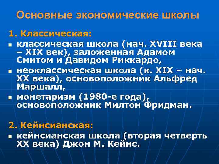 Основные экономические школы 1. Классическая: n классическая школа (нач. ХVIII века – XIX век),