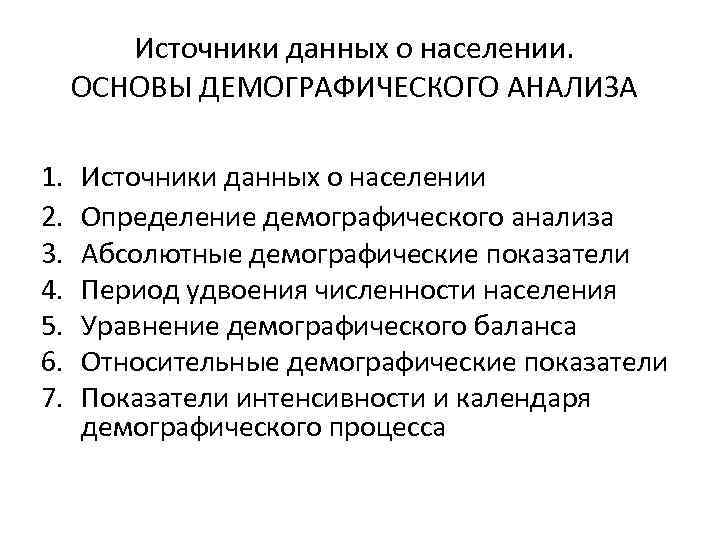 Источники информации о населении. Принципы демографического анализа. Основные принципы демографического анализа. Источники данных для анализа. Виды демографического анализа.