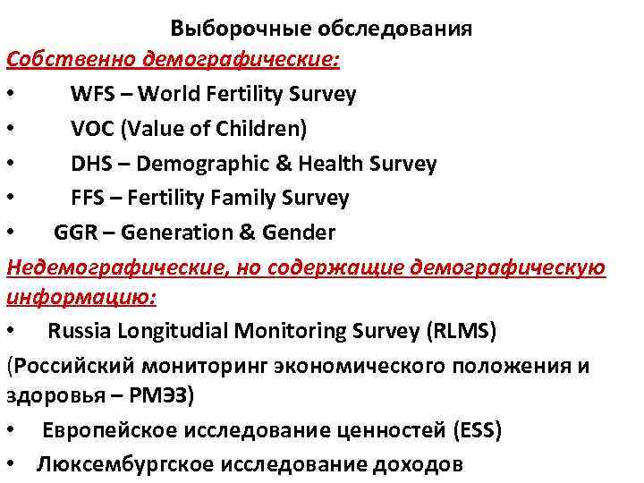 Выборочные обследования Собственно демографические: • WFS – World Fertility Survey • VOC (Value of