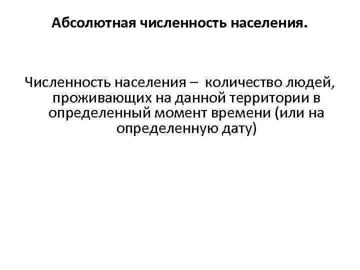 Абсолютная численность. Абсолютная численность населения. Принципы демографического анализа. При демографическом анализе используется понятие.