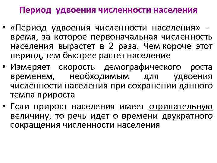 Период удвоения численности населения • «Период удвоения численности населения» - время, за которое первоначальная