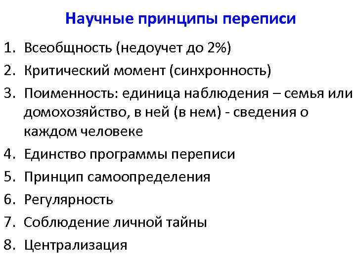 Научные принципы переписи 1. Всеобщность (недоучет до 2%) 2. Критический момент (синхронность) 3. Поименность: