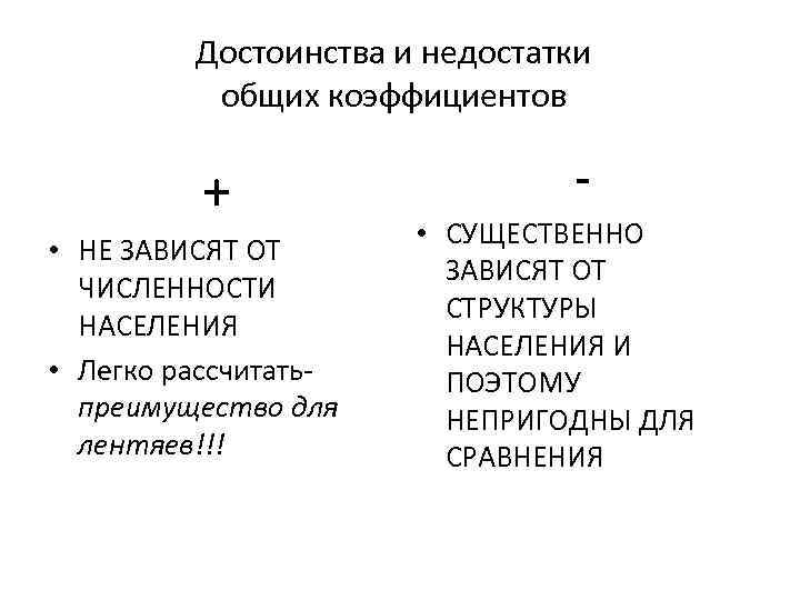 Достоинства и недостатки общих коэффициентов + • НЕ ЗАВИСЯТ ОТ ЧИСЛЕННОСТИ НАСЕЛЕНИЯ • Легко