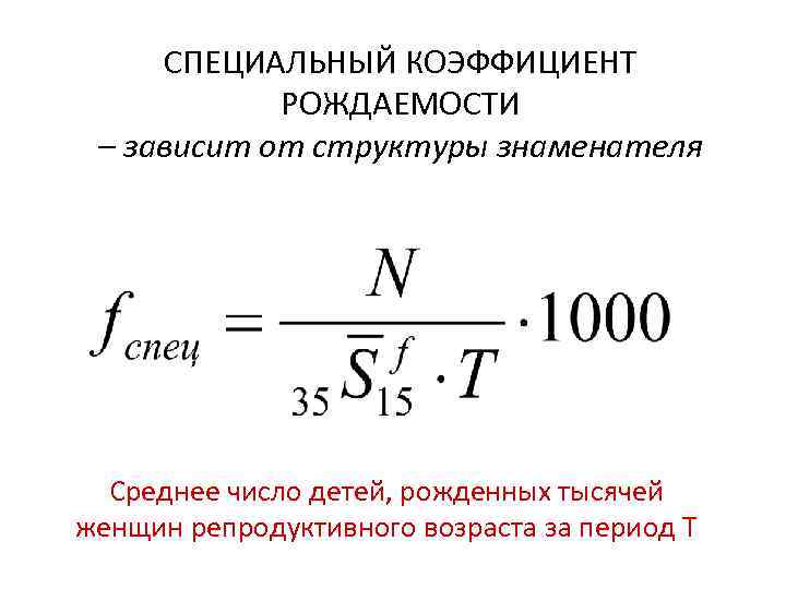 Вычисление специального коэффициента рождаемости. Общий коэффициент рождаемости. Коэффициент рождаемости формула. Специальный коэффициент рождаемости определяется как?.