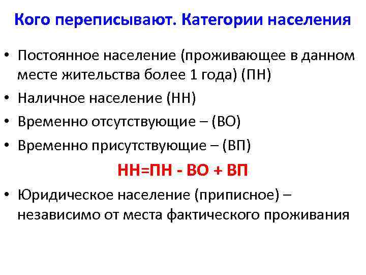 Постоянное население наличное население временно отсутствующие. Методы демографического анализа. Численность наличного населения формула. Постоянное население формула. Пн НН+во-ВП.