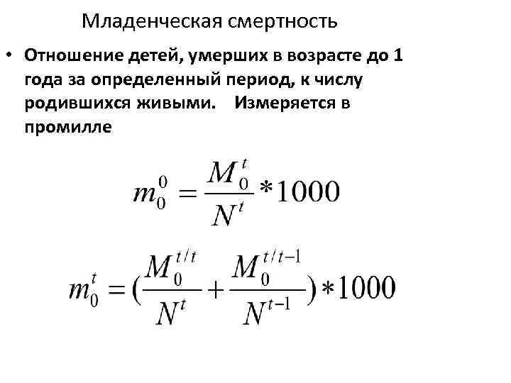 Младенческая смертность • Отношение детей, умерших в возрасте до 1 года за определенный период,